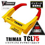 【 訳あり ／ パッケージ破損 】 TRIMAX TCL75 TCL65 タイヤホイールロック Wheel Chock Lock リレーアタック対策 大型車 SUV 4WD 盗難防止 タイヤホイール ロック Tire Wheel Lock タイヤ止め 鍵 防犯 トラック トライマックス トリマックス