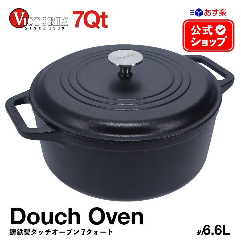 7QT ダッチオーブン 6.6L ［ VICTORIA ビ