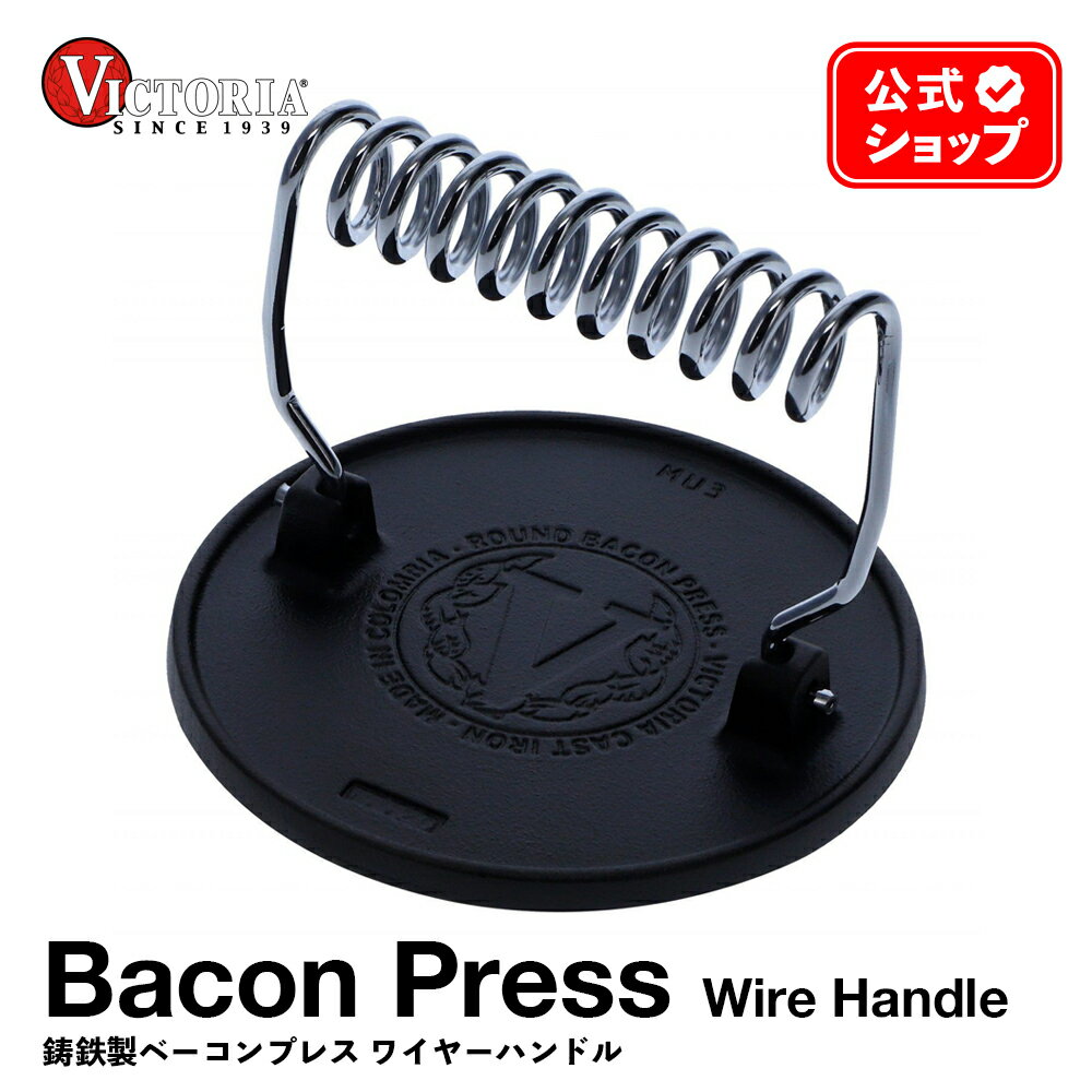 ベーコンプレス ワイヤーハンドル 16.5cm ［ VICTORIA ビクトリア ］ 35648 鋳鉄 Bacon Press シーズニング済 オーブン グリル 料理 調理器具 BBQ キャンプ ソロキャンプ フォミキャン 亜麻仁油コーティング 正規品 コロンビア製 鉄製 鉄