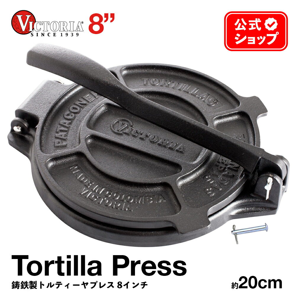 8インチ トルティーヤプレス ［ VICTORIA ビクトリア ］ TOR003 20cm 鋳鉄 Tortilla Press タコス プレス ブリトー ナチョス メキシコ メキシコ料理 トルティーヤチップス 亜麻仁油コーティング 正規品 コロンビア製