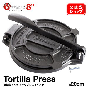 8インチ ［ VICTORIA ビクトリア ］ トルティーヤプレス TOR003 20cm 鋳鉄 Tortilla Press タコス プレス ブリトー ナチョス メキシコ メキシコ料理 トルティーヤチップス 亜麻仁油コーティング 正規品 コロンビア製