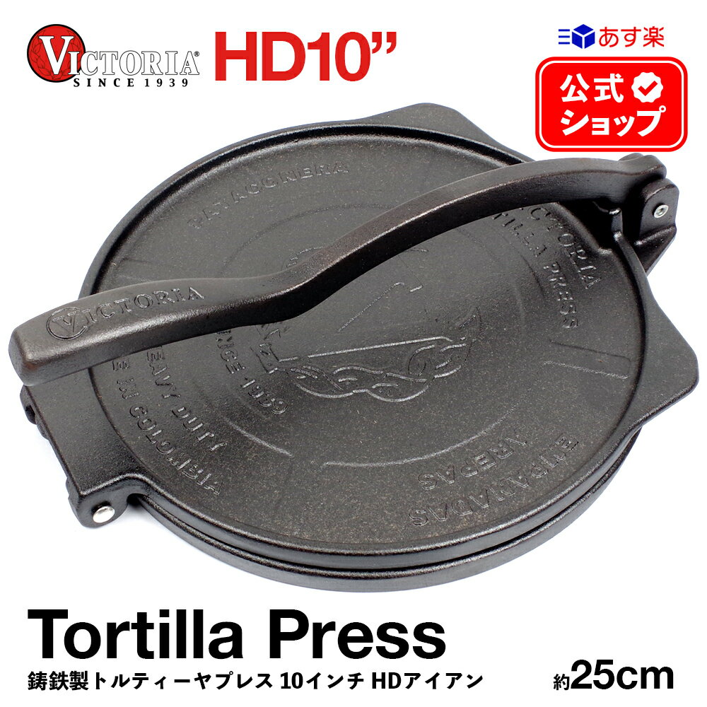 HD10インチ トルティーヤプレス ［ VICTORIA ビクトリア ］ HDアイアン TOR010 25cm 鋳鉄 Tortilla Press タコス プレス ブリトー ナチョス メキシコ メキシコ料理 トルティーヤチップス 亜麻仁油コーティング 正規品 コロンビア製