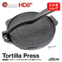 HD8インチ トルティーヤプレス ［ VICTORIA ビクトリア ］ HDアイアン TOR001 20cm 鋳鉄 Tortilla Press タコス プレス ブリトー ナチョス メキシコ メキシコ料理 トルティーヤチップス 亜麻仁油コーティング 正規品 コロンビア製