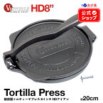 HD8インチ トルティーヤプレス ［ VICTORIA ビクトリア ］ HDアイアン TOR001 20cm 鋳鉄 Tortilla Press タコス プレス ブリトー ナチョス メキシコ メキシコ料理 トルティーヤチップス 亜麻仁油コーティング 正規品 コロンビア製