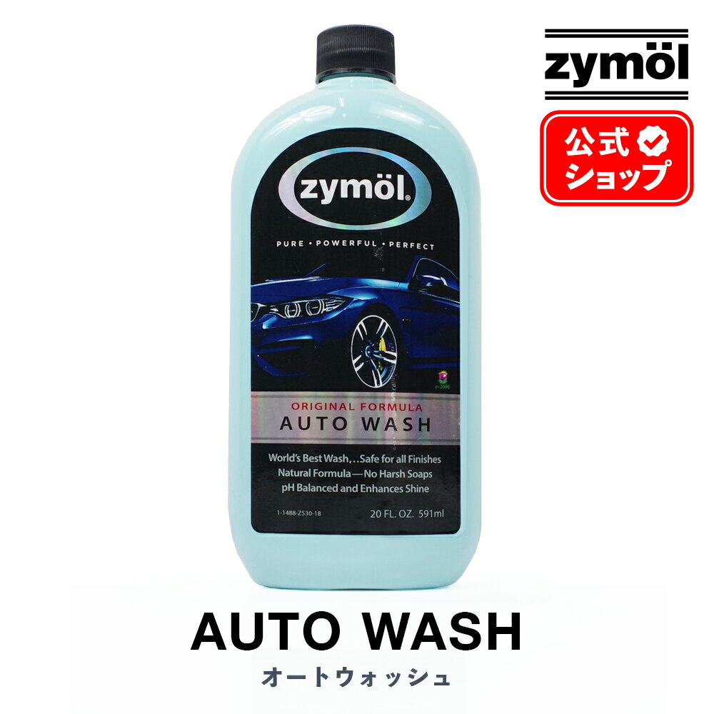 ZYMOL ザイモール ［ オートウォッシュ ］ AUTO Wash 【日本正規品】 カーシャンプー ザイモールシャンプー フォームシャンプー スノーフォーム洗車 車 カーケア カーワックス コーティング 洗車 天然ワックス 高級 ツヤ 輝き 撥水