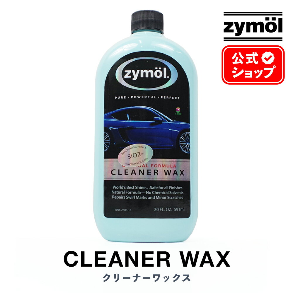 ZYMOL ザイモール ［ クリーナーワックス ］ CLEANER WAX 【 日本正規品 】 ザイモールワックス 洗車 車 カーケア カーワックス コーティング ワックス洗車 天然ワックス 高級 ツヤ 輝き 撥水