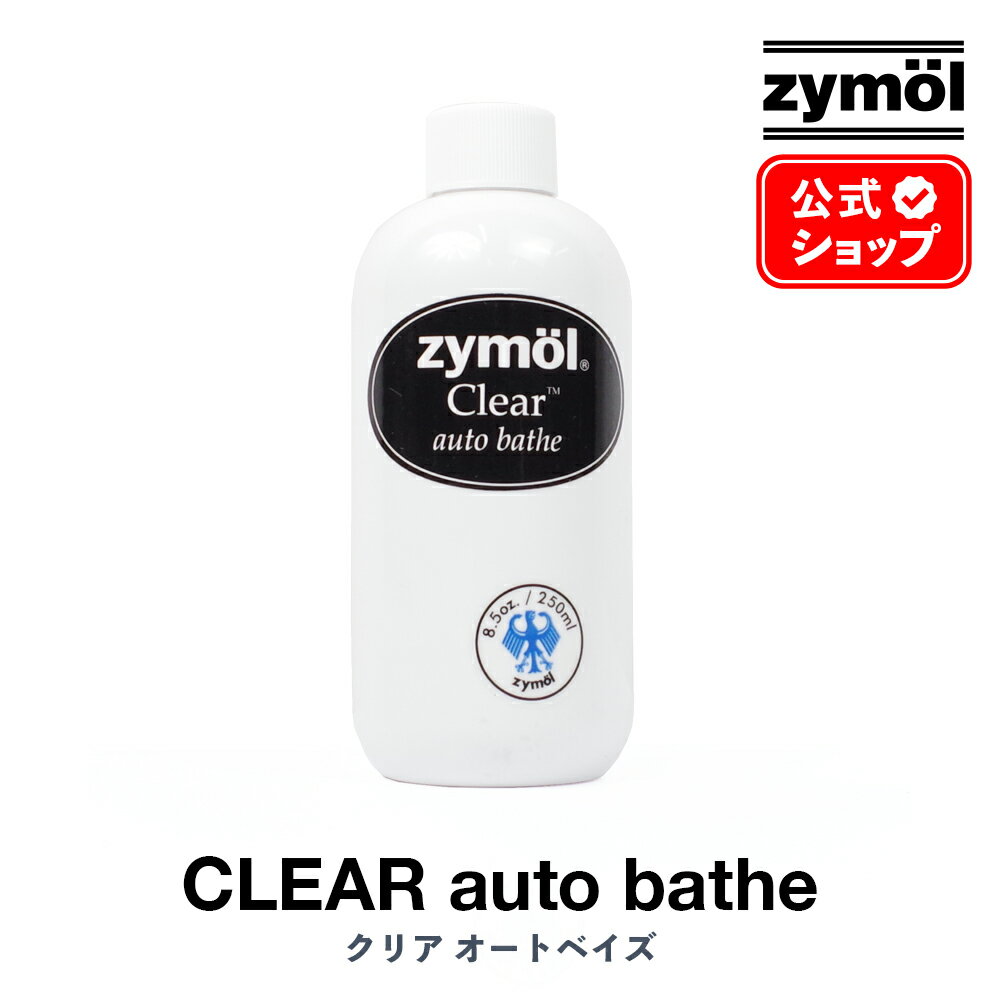 ZYMOL ⡼ ס  ꥢ  ٥  CLEAR Auto Bathe    250ml ZYM203 8.5oz   å ƥ  ŷå  ĥ  