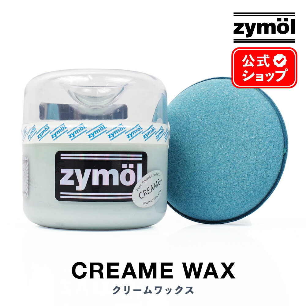 ZYMOL ザイモール ワックス ［ クリームワックス ］ CREAME Wax 【日本正規品】 車 カーケア カーワックス コーティング 洗車 天然ワックス 高級 ツヤ 輝き 撥水 カルナバ カルナバ蝋