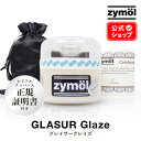  ZYMOL ザイモール ワックス ［ グレイサーグレイズ ］Glasur Glaze  ハンドメイド Z-1875 8oz 車 カーケア カーワックス コーティング 洗車 天然ワックス 高級 ツヤ 輝き 撥水 カルナバ カルナバ蝋