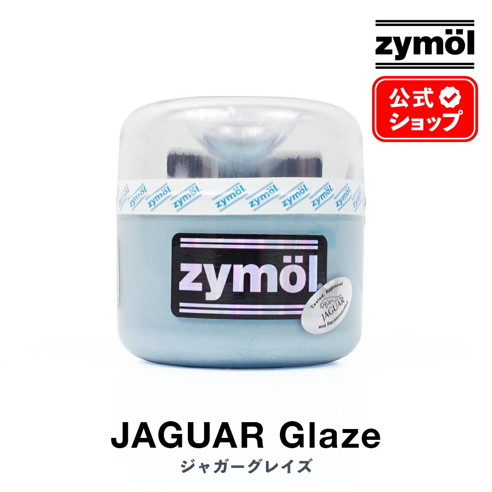 ZYMOL ザイモールワックス ［ ジャガーグレイズ ］ JAGUAR Glaze 【日本正規品】 ハンドメイド 8oz 車 カーケア カーワックス コーティング 洗車 天然ワックス 高級 ツヤ 輝き 撥水 カルナバ カルナバ蝋