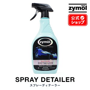 ZYMOL ザイモール ワックス ［ スプレーディテーラー ］ SPRAY Detailer 【日本正規品】 車 カーケア カーワックス コーティング 洗車 天然ワックス 高級 ツヤ 輝き 撥水