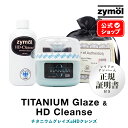 ZYMOL ザイモール ワックス ［ チタニウムグレイズ ＆ HDクレンズ セット ］【 日本正規品 】 日本語説明書付き Titanium Glaze HD-Cleanse 車 カーケア カーワックス コーティング 洗車 天然ワックス 高級 ツヤ 輝き 撥水 カルナバ