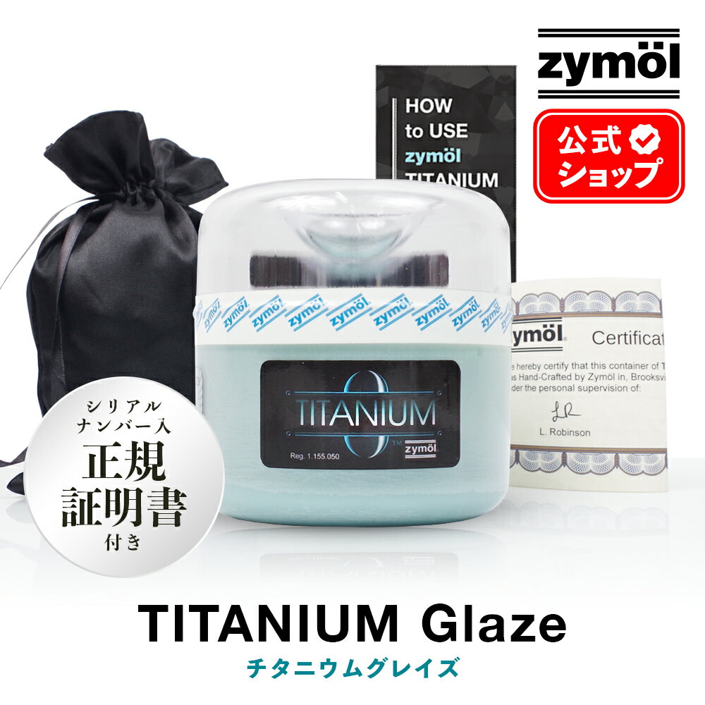 【 日本正規品 】 Zymol ザイモール ワックス ［ チタニウムグレイズ TITANIUM Glaze 226g ］ 日本語説明書付 全塗装色対応 洗車 カルナバ カーワックス コーティング 天然ワックス カーケア 撥水