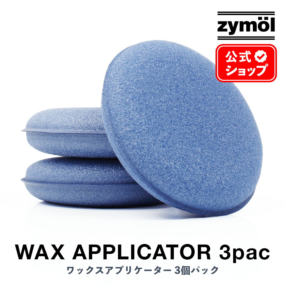 ZYMOL ザイモール ワックス 用 ［ ワックスアプリケーター 3個パック ］ Wax Applicator 【日本正規品】 ワックス用…