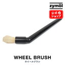 ZYMOL ザイモール ［ ホイールブラシ ］ WHEEL BRUSH  車 カーケア 洗車 ブラシ 植物繊維 ホイール 洗車用ブラシ