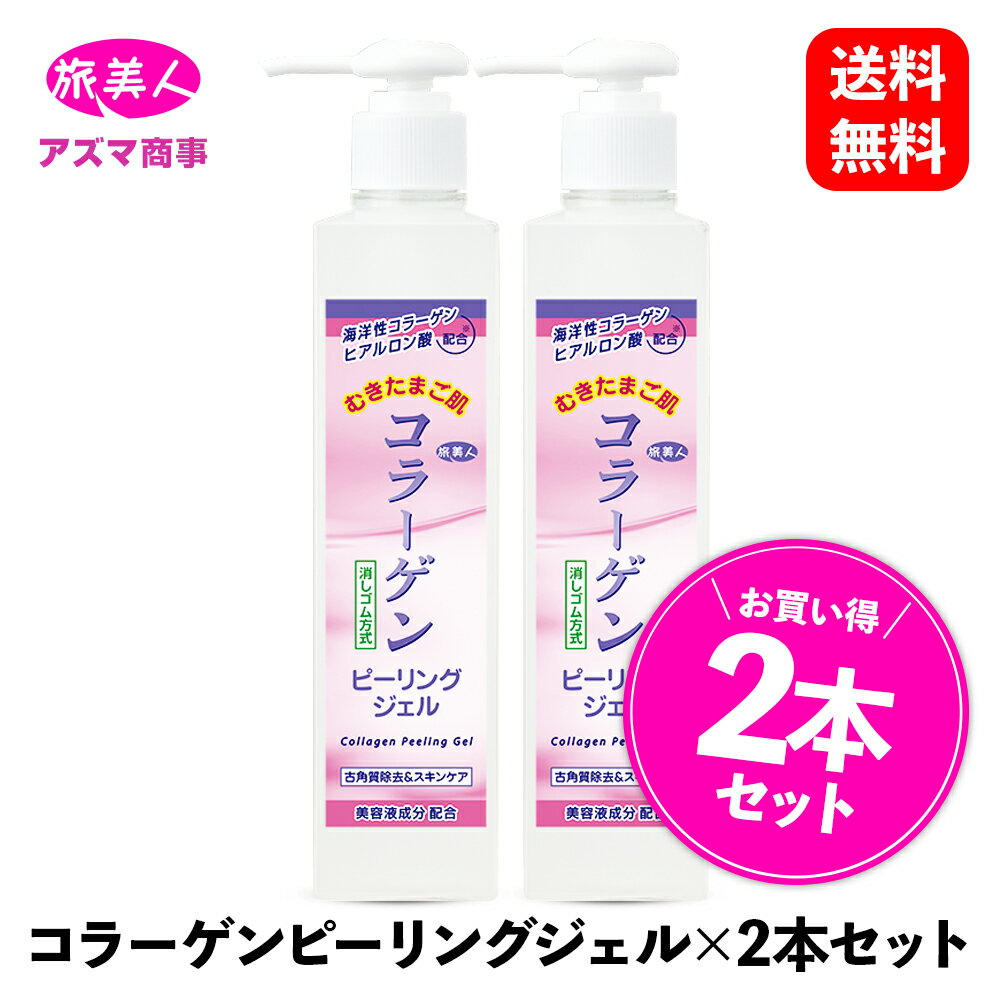 コラーゲンスキンケアシリーズ コラーゲンピーリングジェル 270g×2本 セット ［ アズマ商事 旅美人 ］洗顔 コラーゲン スキンケア 角質除去 ジェル ピーリング