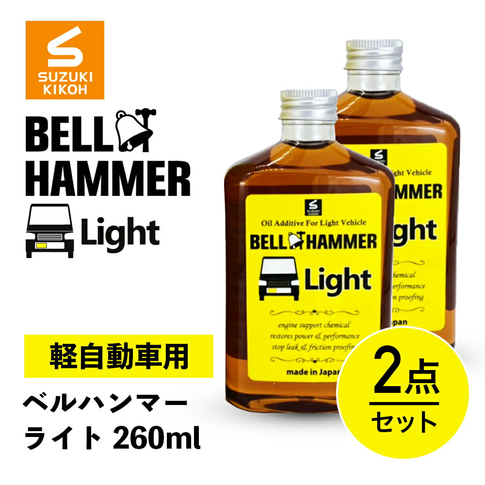 軽自動車専用エンジンオイル添加剤 Bell Hammer ベルハンマーライト ベルハンマーlight 260ml 2 軽自動車専用 エンジン添加剤 レスポンス向上 異音 エンジン カーオイル 振動の減少 最大59 Offクーポン エンジン寿命の延命 車 自動車 静音 エンジンオイル 日本製 ドライ