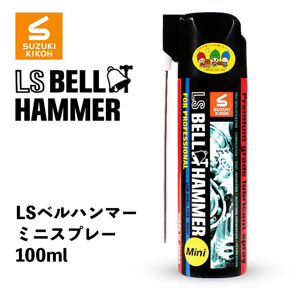 【送料無料】 BELL HAMMER ［ 超極圧潤滑剤 LS BELL HAMMER LSベルハンマー ミニスプレー100ml ］ 潤滑 防錆 防湿 潤滑油 潤滑オイル チェーンオイル 自転車 車椅子用グリス ギアオイル ギアーオイル ギヤオイル ギヤーオイル チェーンルブ 工業用 農業用 日本製