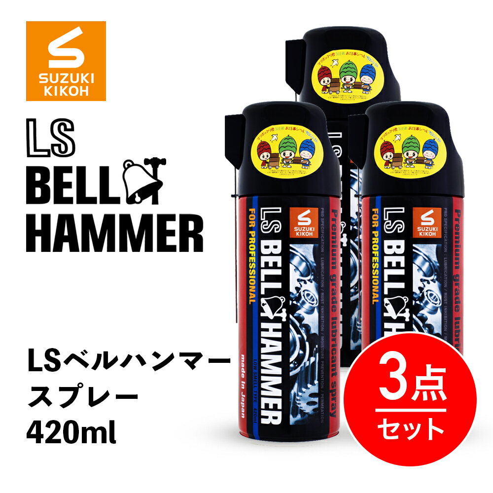 【送料無料／3本セット】 BELL HAMMER ［ 超極圧潤滑剤 LS BELL HAMMER LSベルハンマー スプレー420ml×3 ］ 潤滑 防錆 防湿 潤滑油 潤滑オイル チェーンオイル 自転車 車椅子用グリス ギアオイル ギアーオイル ギヤオイル ギヤーオイル チェーンルブ 工業用 農業用 日本製