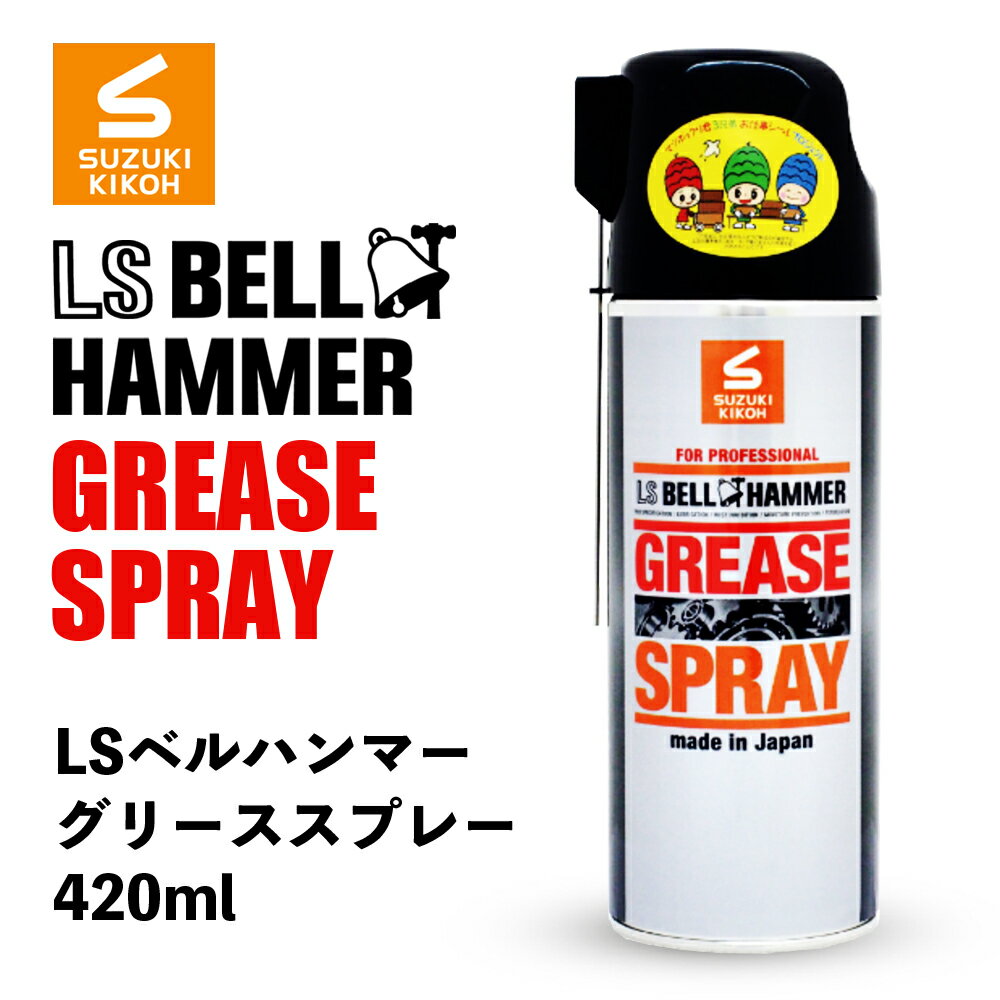  BELL HAMMER ［ 超極圧潤滑剤 LSベルハンマー グリーススプレー420ml ］ 潤滑 防錆 防湿 潤滑油 潤滑オイル チェーンオイル 自転車 車椅子用グリス ギアオイル ギアーオイル チェーンルブ 工業用 農業用 日本製