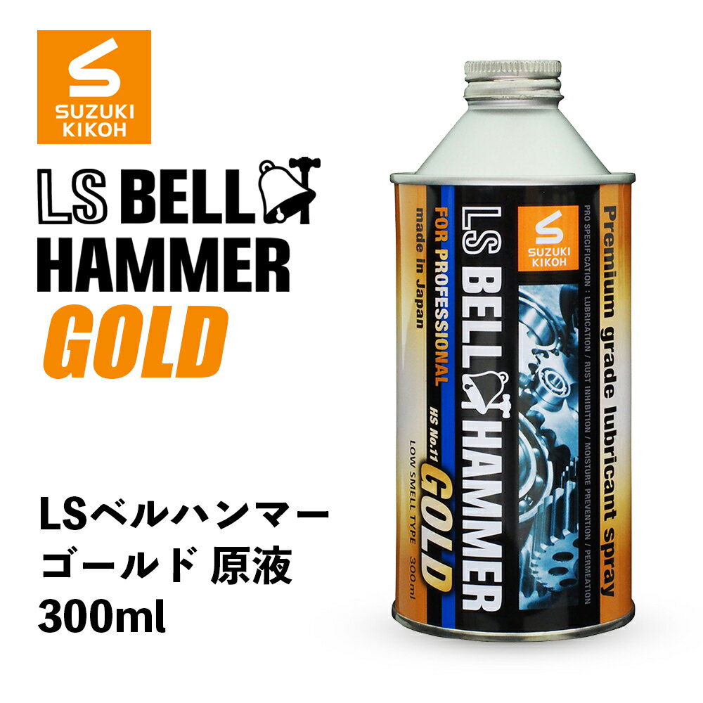 【 送料無料 】 BELL HAMMER ［ 超極圧潤滑剤 LS BELL HAMMER GOLD LSベルハンマーゴールド スプレー 原液300ml ］ 潤滑 防錆 防湿 潤滑油 チェーンオイル 自転車 車椅子 グリス ギアオイル オ…