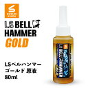 【 送料無料 】 BELL HAMMER ［ 超極圧潤滑剤 LS BELL HAMMER GOLD LSベルハンマーゴールド スプレー 原液80ml ］ 潤滑 防錆 防湿 潤滑油 チェーンオイル 自転車 車椅子用グリス ギアオイル オイル チェーンルブ 工業用 農業用 日本製