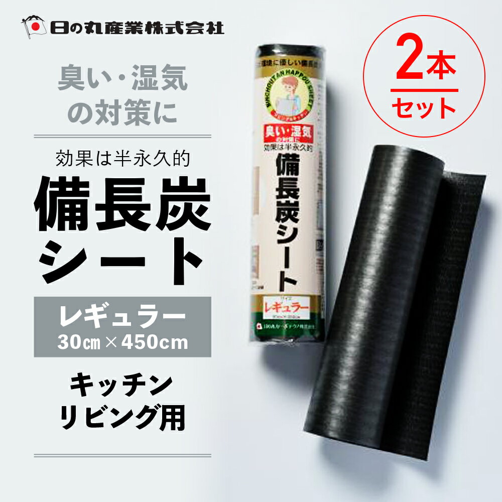 【 送料無料 ／ 2個セット】 備長炭シート ［ 日の丸産業 ］30cm×450cm 消臭 シート 脱臭シート 脱臭炭 備長炭 湿気軽減 結露対策 臭い抑制 断熱効果 保温効果 下駄箱 リビング キッチン 押し入れ