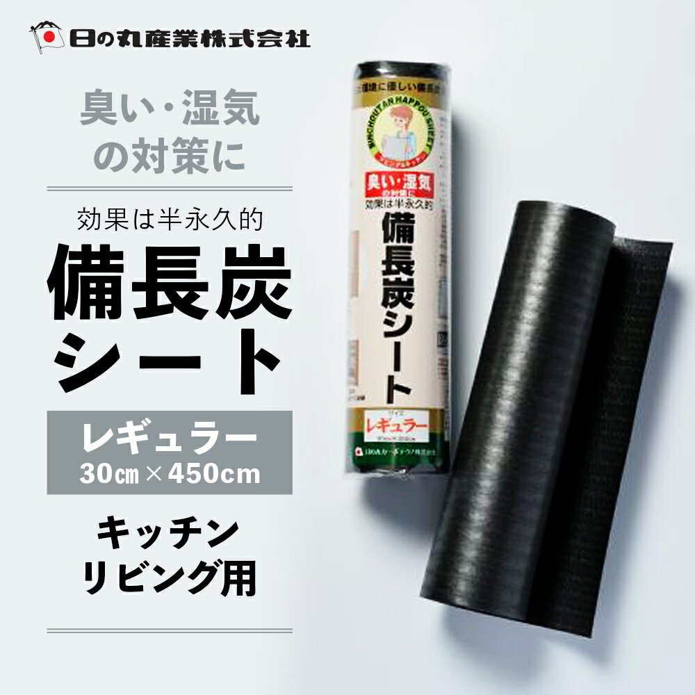 【 送料無料 】 備長炭シート ［ 日の丸産業 ］30cm×450cm 消臭 シート 脱臭シート 脱臭炭 備長炭 湿気軽減 結露対策 臭い抑制 断熱効果 保温効果 下駄箱 リビング キッチン 押し入れ