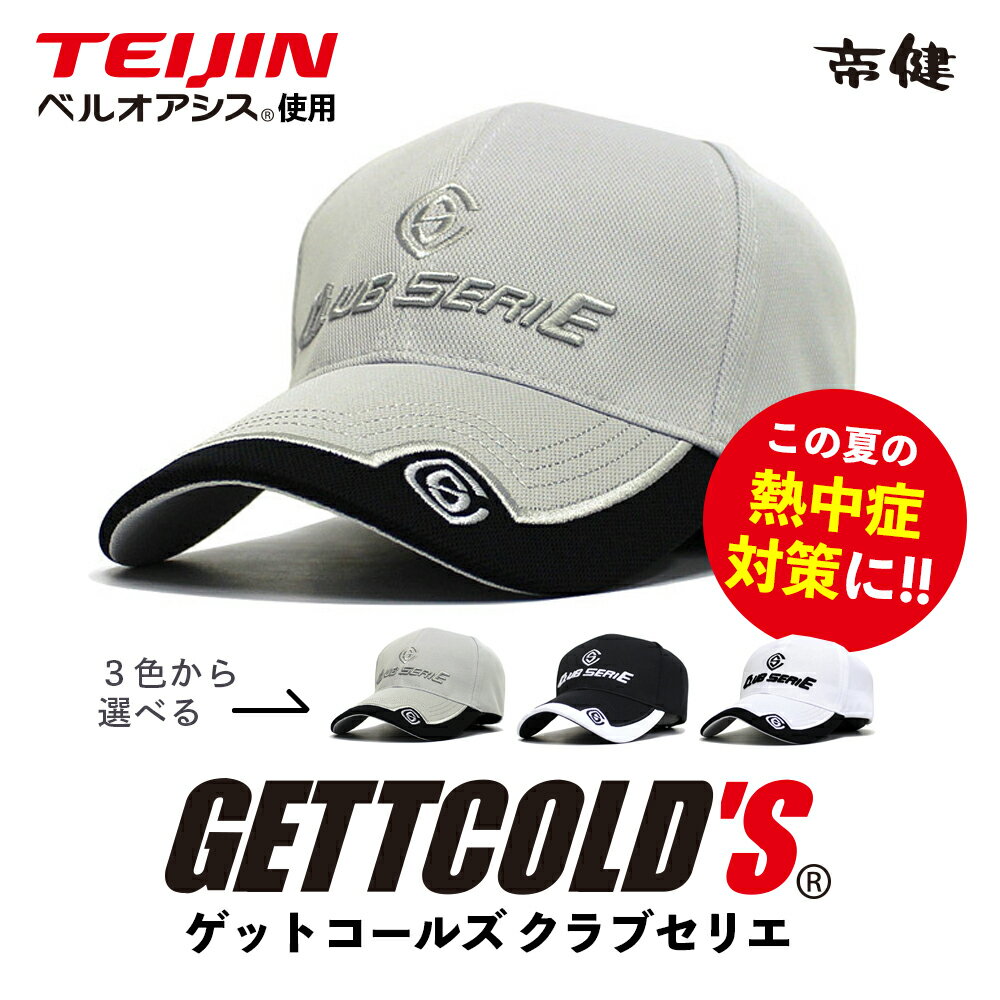 【 熱中症対策 】 ゲットコールズ GETTCOLD’S ［ テイジン ベルオアシス 使用 ］ かぶるだけで 頭が ひんやり 冷感 冷却 クール ダウン キャップ 熱射病 熱中症 対策 グッズ 猛暑 対策 暑さ 対応 ゴルフ 釣り 海 登山 スポーツ 観戦 冷感 涼感 紫外線 UV カット 帽子 保冷