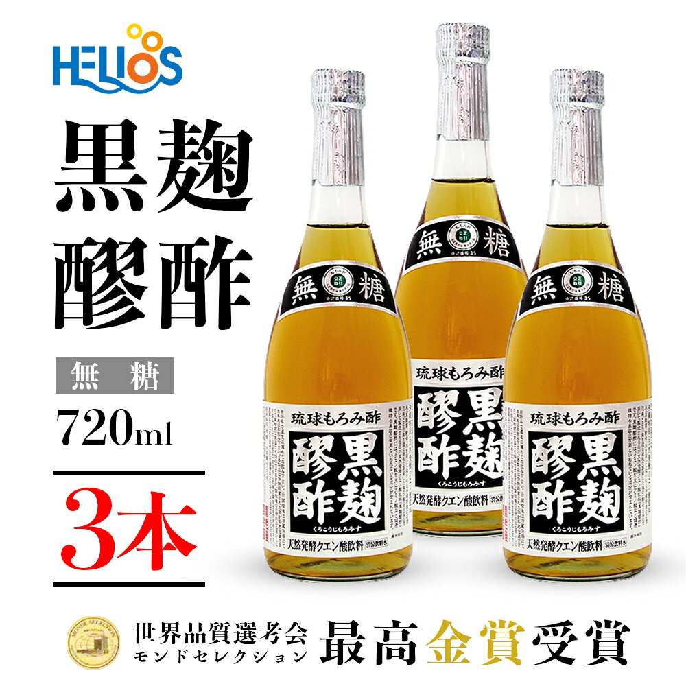 【 送料無料 】 琉球もろみ酢 ［ 黒麹醪酢・無糖720ml×3本 ］ ヘリオス酒造 くろこうじ もろみす 天然発酵 クエン酸 黒麹もろみ酢 クエン酸飲料 モンドセレクション金賞 helios 健康補助飲料