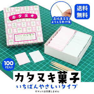 【 送料無料 】カタヌキ菓子 ［ いちばんやさしい タイプ ］ 型抜き かたぬき 二色 100枚入 黒文字楊枝5本付き 景品 縁日 懐かし 駄菓子 レトロ ハシモト 屋台 露店 祭り 子供会 業務用