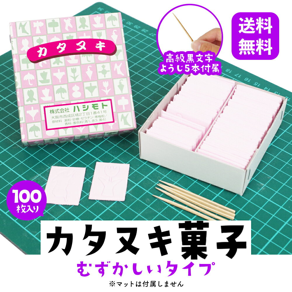 カタヌキ菓子 ［ むずかしい タイプ ］ 型抜き かたぬき ヌキニクイ 100枚入 黒文字楊枝5本付き 景品 縁日 懐かし 駄菓子 レトロ ハシモト 屋台 露店 祭り 子供会 業務用