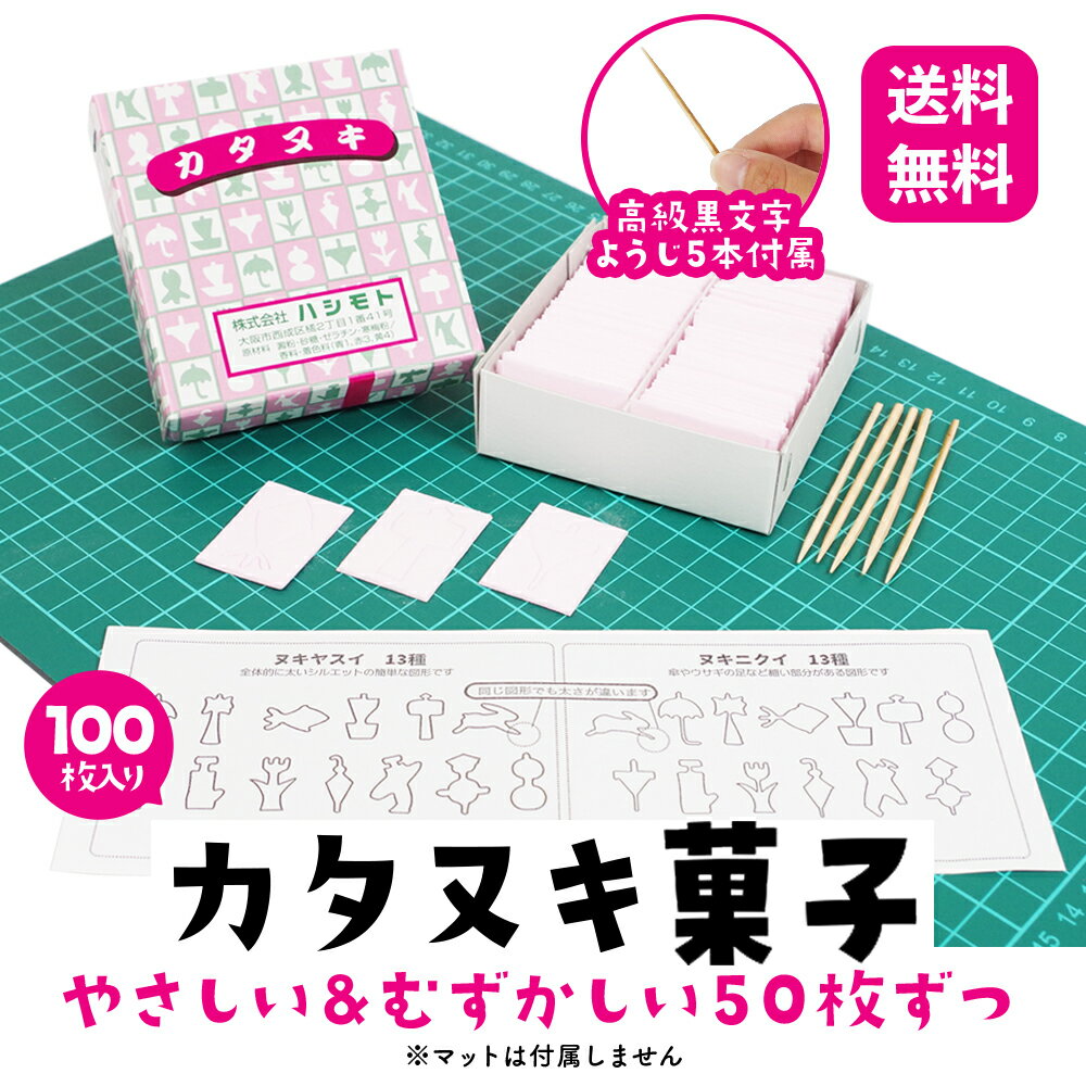 【 送料無料 】カタヌキ菓子 ［ やさしい&むずかしい タイプ ］ 型抜き かたぬき 計100枚入  ...
