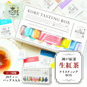 神戸紅茶 紅茶 【5/10限定!最大100%Pバック】 【 送料無料 】 神戸紅茶 テイスティング ボックス ［ 紅茶鑑定士が選ぶ 7種の生紅茶 28袋 ］ 神戸 ティー 紅茶 アールグレイ 老舗 ティーバッグ ギフト茶葉 ティータイム 紅茶パック お土産 KOBE TASTING BOX アソート セット