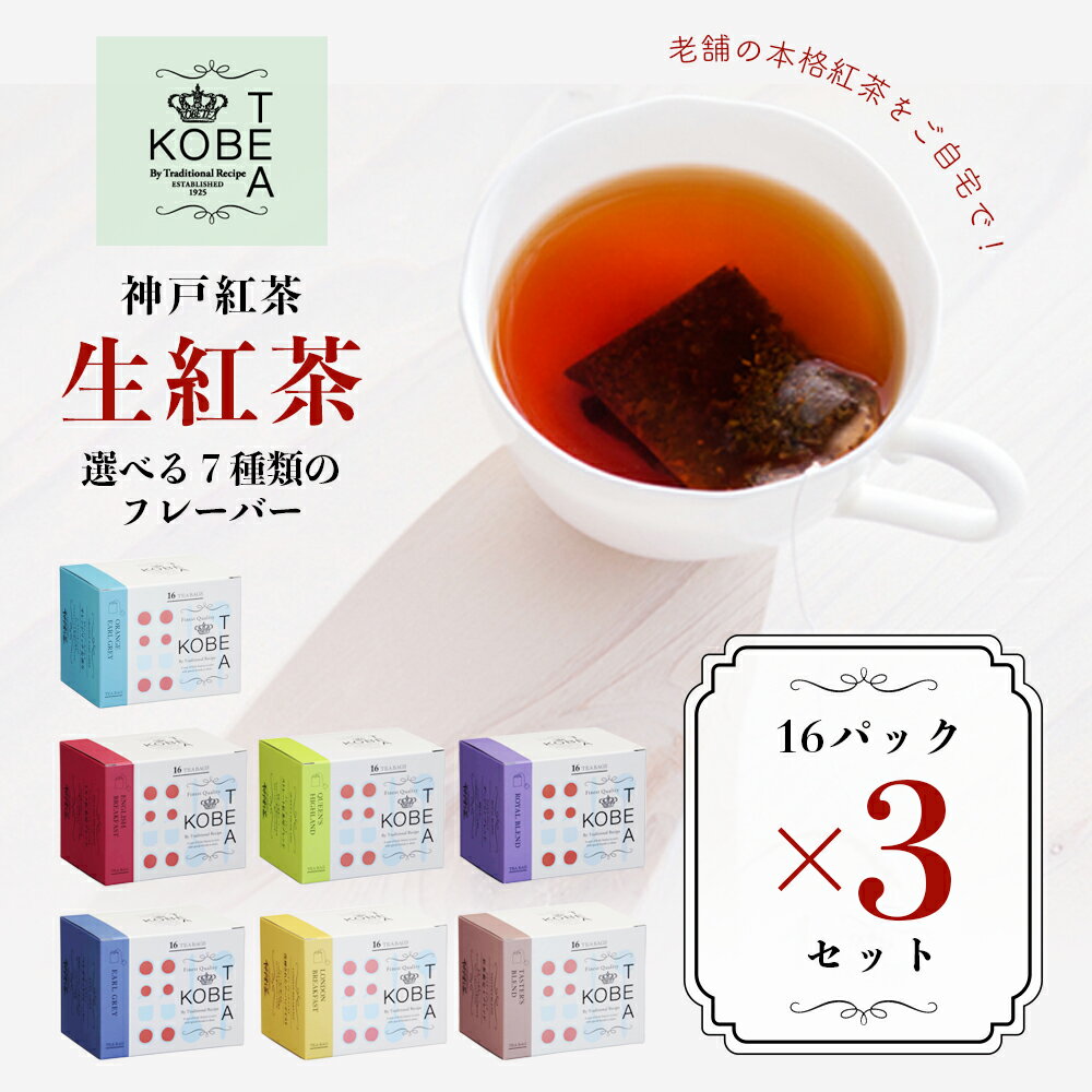 紅茶（2000円程度） 【 送料無料 】 神戸紅茶 3袋セット ［ 生紅茶 選べる 7種 の フレーバー 16パック入り × 3袋セット ］ 神戸 ティー 紅茶 アールグレイ 老舗 ティーバッグ ギフト茶葉 ティータイム 紅茶パック ティーパック