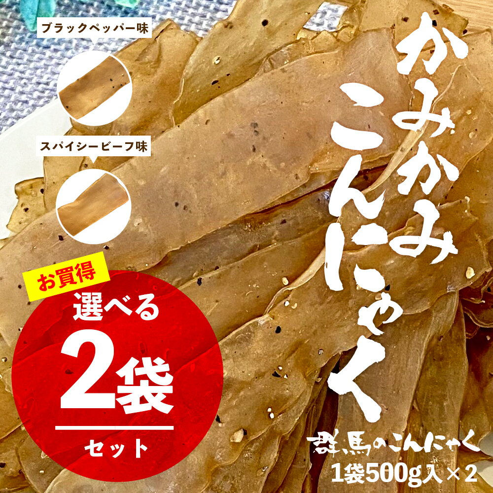 北毛久呂保 ［ カミカミこんにゃく 業務用 500g×2袋 ］ かみかみこんにゃく ビーフジャーキー こんにゃく珍味 ヘルシー おやつ 珍味 おつまみ ダイエット 低カロリー 健康 ブラックペッパー スパイシービーフ くろほ