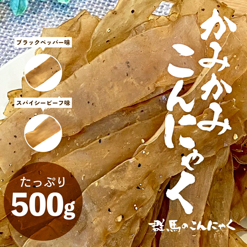 【 送料無料 】 北毛久呂保 ［ カミカミこんにゃく 業務用 500g×1袋 ］ かみかみこんにゃく ビーフジャーキー こんにゃく珍味 ヘルシー おやつ 珍味 おつまみ ダイエット 低カロリー 健康 ブラックペッパー スパイシービーフ味 くろほ