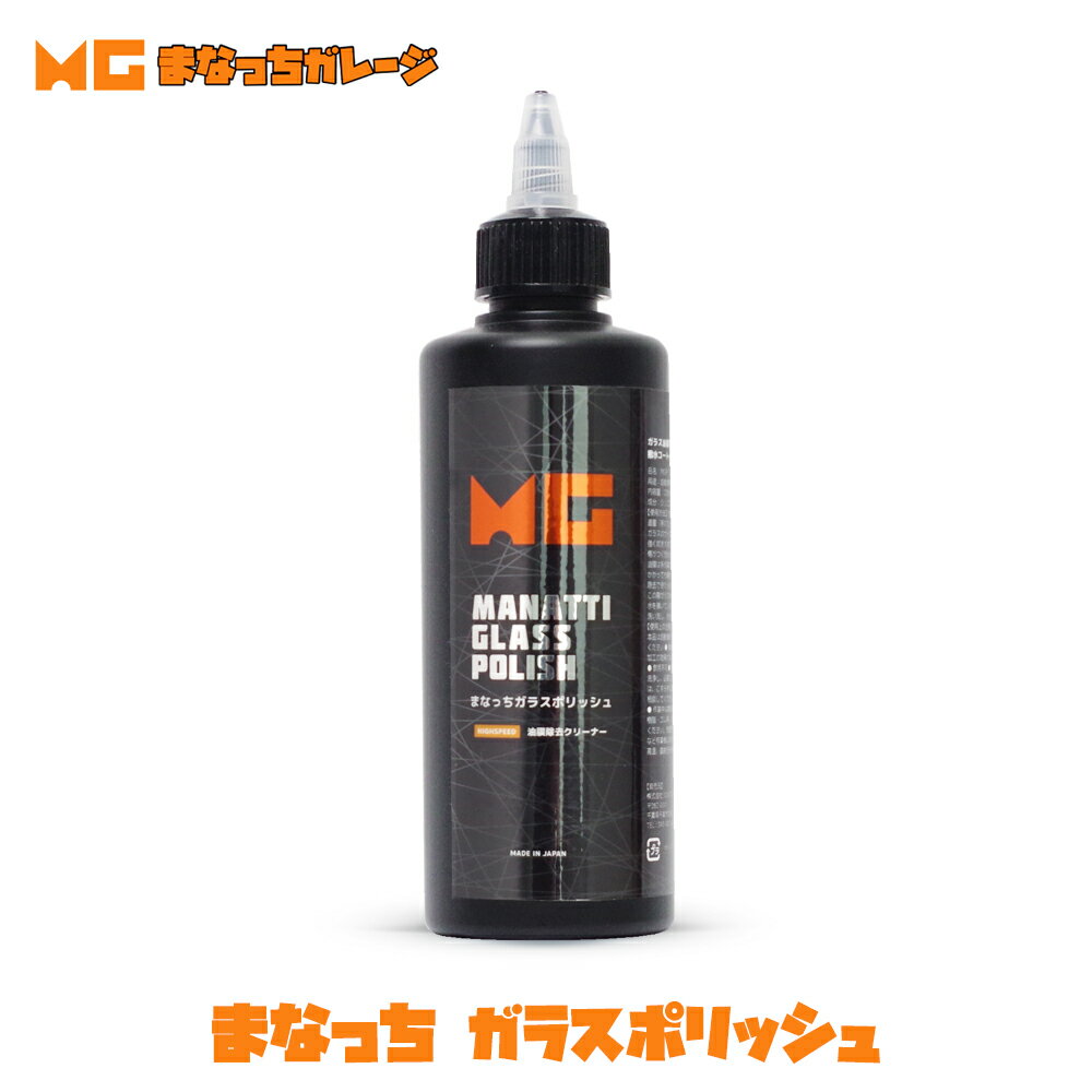 【 日本正規品 】 まなっちガレージ まなっちガラスポリッシュ 200ml ガラス油膜除去剤 洗車 カーケア 研磨 ポリッシャー バフ コンパウンド 磨き ディテーリング ディテイリング ウレタン ウール Buff