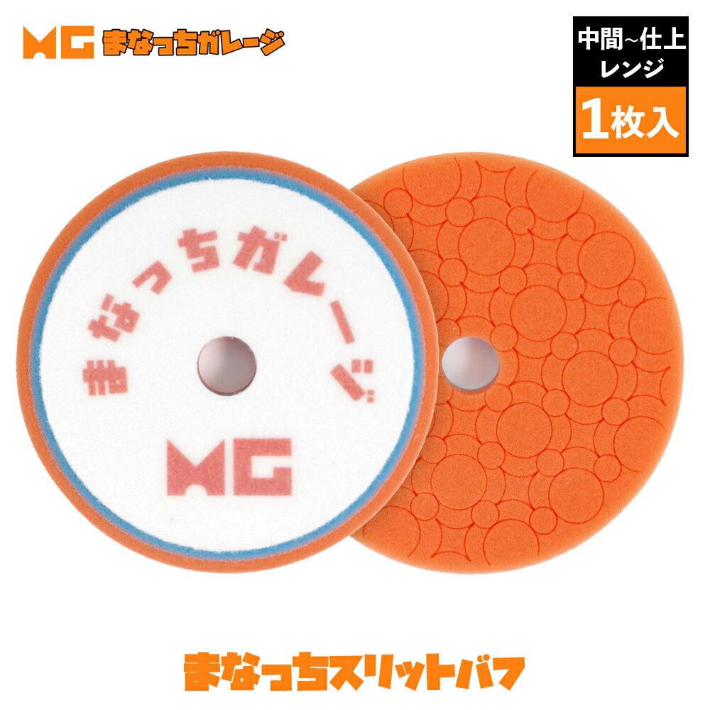 【 日本正規品 】 まなっちガレージ まなっちスリットバフ 中間〜仕上げ研磨用 洗車 カーケア 研磨 ポリッシャー バフ コンパウンド 磨き ディテーリング ディテイリング ウレタン ウール Buff