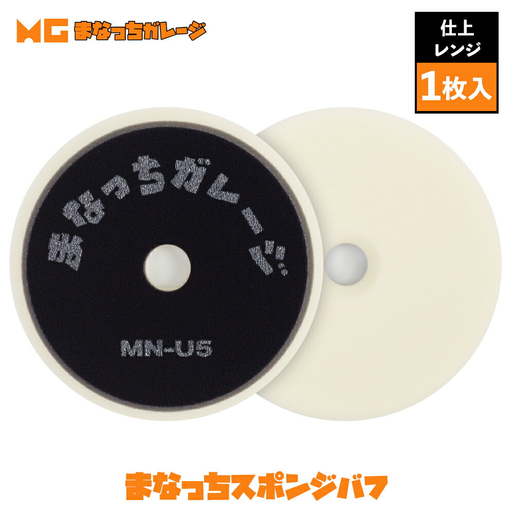 【 日本正規品 】 まなっちガレージ まなっちスポンジバフ 仕上げ用 洗車 カーケア 研磨 ポリッシャー バフ コンパウンド 磨き ディテーリング ディテイリング ウレタン ウール Buff