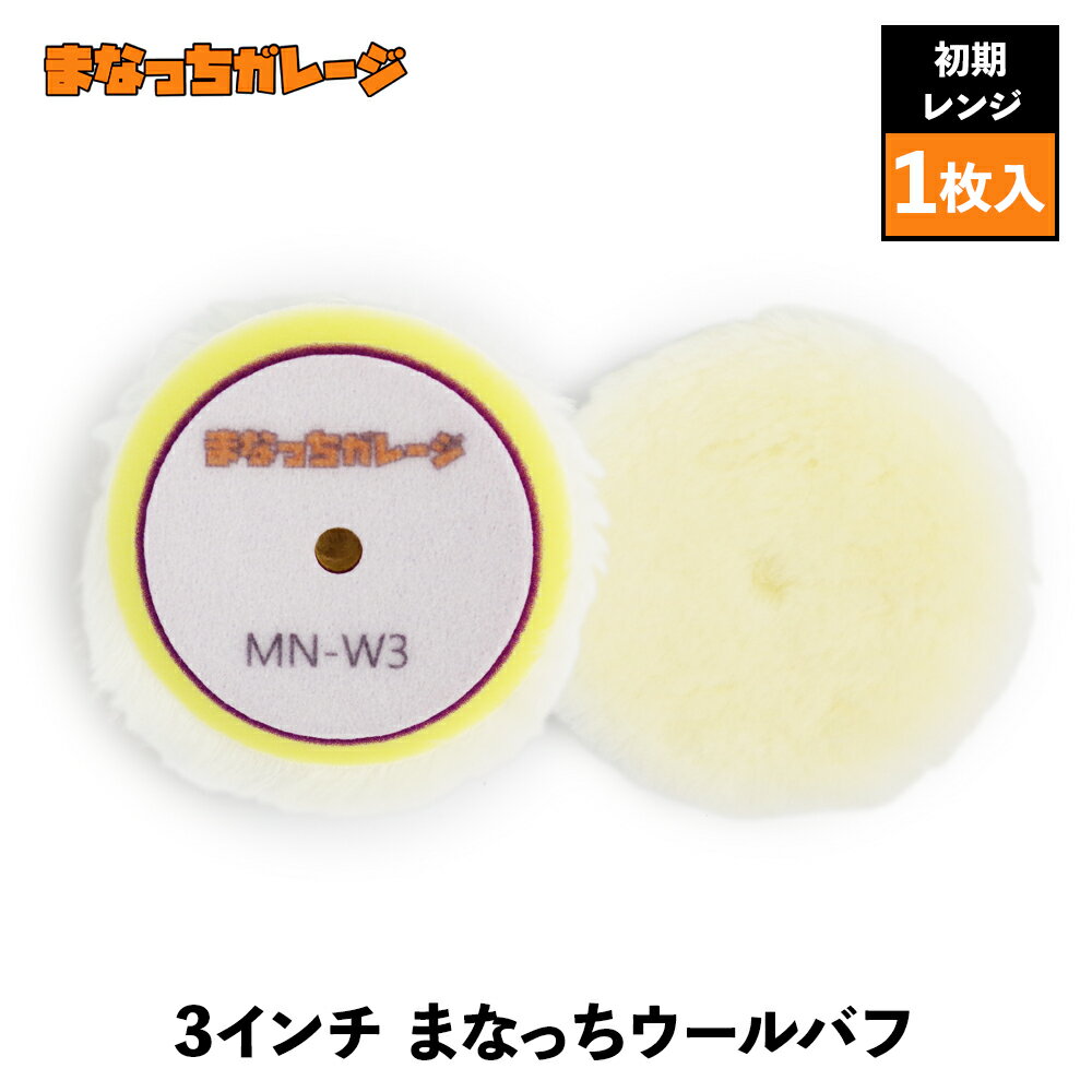 商品情報 メーカー まなっちガレージ 商品名 3インチ まなっちウールバフ 品番 MN-W3 商品説明 3インチも登場まなっちウールバフ！ 5インチで大好評なまなっちウールでしたが今まで使ったことがない、202でも全然磨ける、毛が抜けない、長く使える、、、とたくさんの嬉しいお声を頂きました！ であれば3インチも作らねば！です。 特徴として5インチとは異なりスポンジ厚を調整し逆Rに追従しやすくしました。 ウールの長さもを考え3インチ使用としてはベストなバランスだと思います。 メリット ・初期～中間手前まで使えます。 ・とにかく長く使えます。 ・チリ目が入りにくいです。 ・硬いのにボディへのタッチは優しいです。 デメリット ・使用当初は暴れます。 ・ポリッシャーからはがすとき硬いです。 ・逆Rは回転が止まりやすいです。 ・毛が抜けにくい為、コンパウンド詰まりを防ぐため定期的にお手入れを！ 研磨力があるのにチリ目が入りにくく、マッチング次第で中間研磨まで使用できます。 10～20台磨いたのちは程よく擦れてきてゴリゴリの初期研磨使用になりますので二枚を使い分けていただくことをお勧めします！ 使い込むことにより使う人にあっていくバフです。 商品仕様 【 MN-W3 】 ベルクロ径：80mm バフ径：94〜100mm ウール長さ：15mm ウレタン厚：13mm センターホール：有 使用方法とご注意 ・若干ベルクロが大きくつくられていますので、バフの中心とポリッシャーの中心が合うようにつけてください。 ・ダブルアクション・ギアアクション用となります。最初のうちは品質上滑りやすいので一度洗っていただいたほうが馴染みます。 ・ウールの量が多く抜けにくい為、コンパウンドがつまらないよう定期的にエアーガン、トルネーダーで清掃してください。 ・マッチングにもよりますが、最大回転数で磨くより少し落としてが○です。 ・ベルクロが硬く作られていますのでパッドから剥がす際はヘラなどを使用してください。まなっちガレージ 3インチ まなっちウールバフ 初期〜中間研磨用 使い込むことにより使う人にあっていくバフです。是非使ってください！！ 9