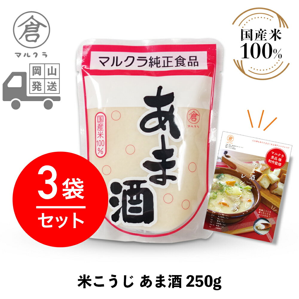 【 マルクラ 公認 レシピブック付 】 甘酒 3袋［ 国産 米こうじ あま酒 250g×3袋セット ］ こうじ甘酒 こうじ 麹 糀 米こうじ 無添加 アルコールゼロ ノンアルコール 発酵食品 発酵飲料 玄米麹 岡山 広島 手作り まるくら ギフト プレゼント