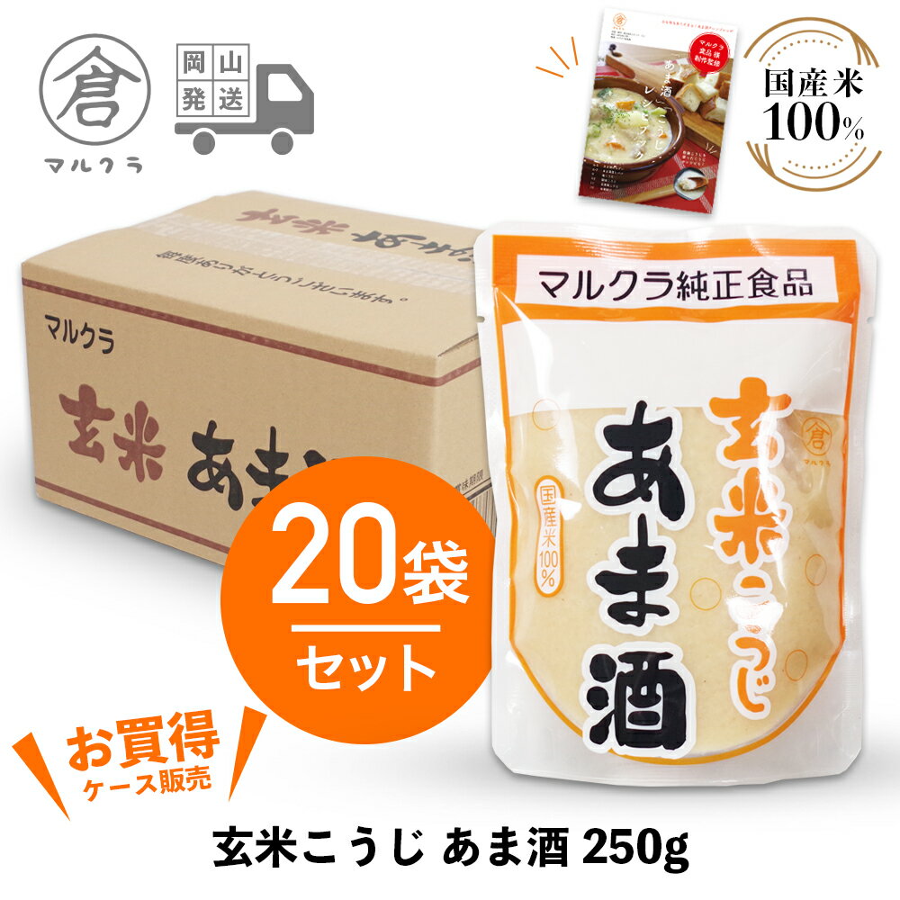 楽天GRANTZ ONE【 マルクラ 公認 レシピブック付 】 甘酒 1ケース［ 国産 玄米こうじ あま酒 250g×20袋セット ］ こうじ甘酒 こうじ 麹 糀 米こうじ ダイエット 無添加 ノンアルコール 発酵食品 発酵飲料 玄米麹 岡山 手作り まるくら ギフト プレゼント