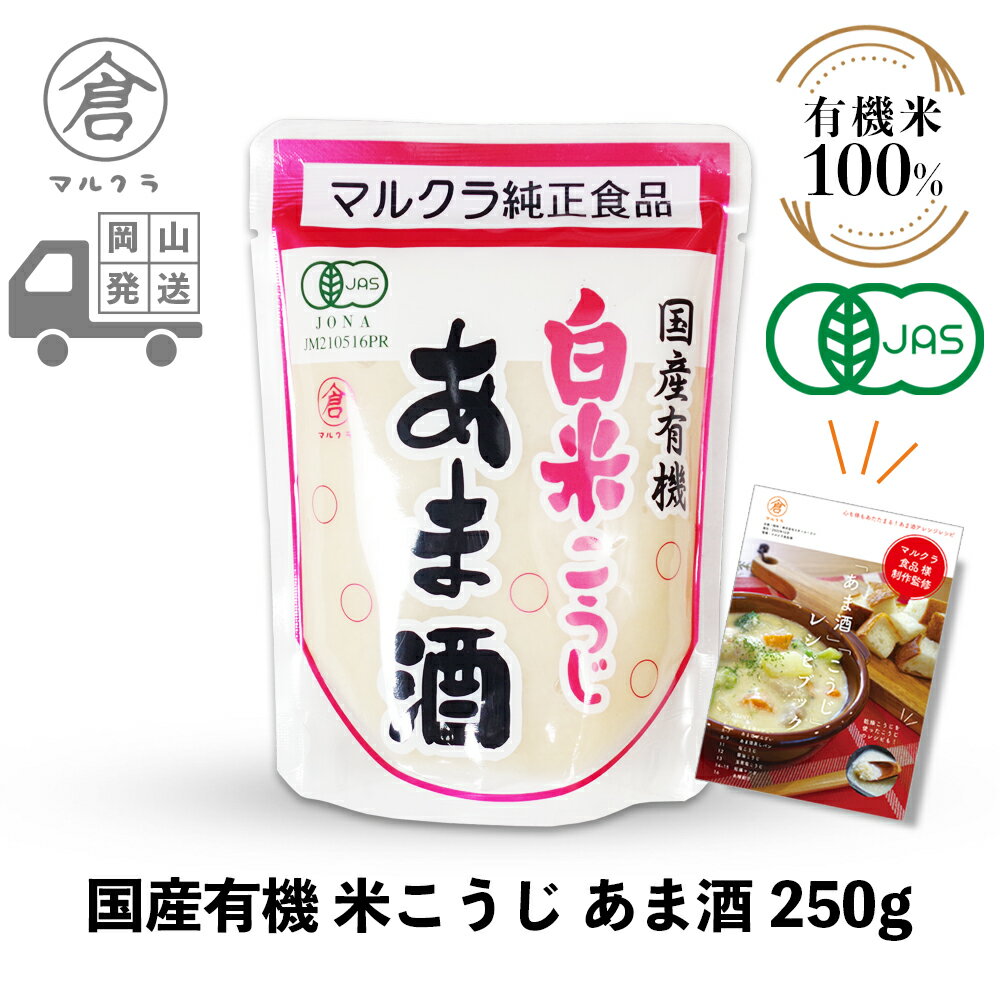 【 マルクラ 公認 レシピブック付 】 甘酒 1袋［ 国産有機 白米こうじ あま酒 250g ］ こうじ甘酒 こうじ 麹 米麹 糀 米こうじ 無添加 アルコールゼロ ノンアルコール 発酵食品 発酵飲料 玄米麹 岡山 広島 手作り まるくら ギフト プレゼント