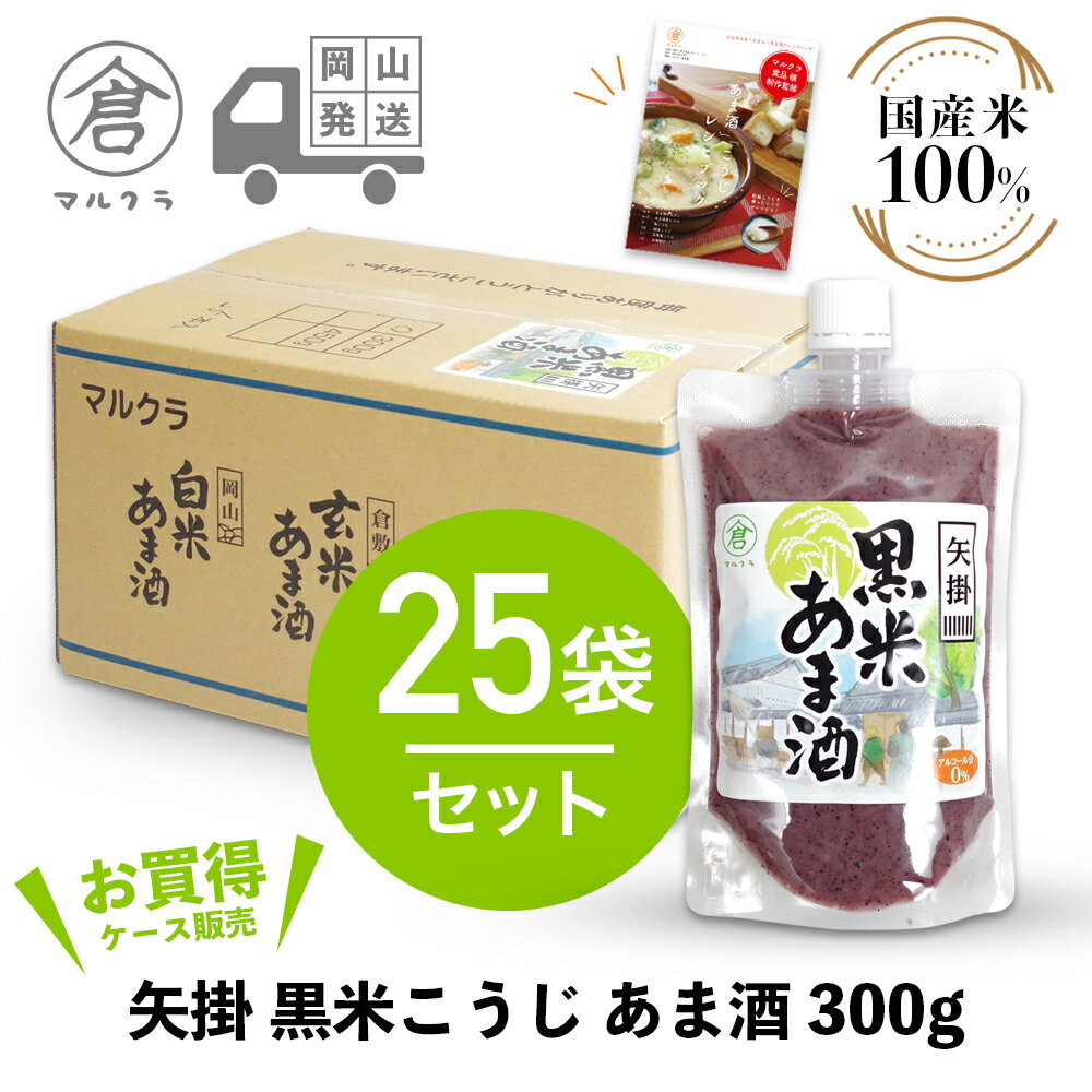 【 マルクラ 公認 レシピブック付 】 ご当地 甘酒 1ケース［ 矢掛 黒米こうじ あま酒 300g×25袋セット ］ こうじ甘酒 麹 米麹 糀 米こうじ 無添加 ノンアルコール 発酵食品 発酵飲料 玄米麹 岡山 手作り まるくら ギフト プレゼント