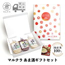 商品情報 メーカー マルクラ食品 商品名 ギフトセット ご当地あま酒 450g 3本セット 品番 048 商品説明 待望のギフトセットが完成しました！ 人気のあま酒を一度に楽しめるギフトセットです。 岡山の観光名所をイメージしたパッケージで、風情を感じていただけたら幸いです。 砂糖等の甘味料を一切使用しない、お米のみで作る伝統的な製法に拘ったマルクラ食品自慢の商品です。 先代より引き継いだ40年以上の醗酵熟成のノウハウを生かし、砂糖では出せない自然な甘さを実現しました。 もちろんアルコール分も完全にゼロなので、お子様や妊婦様も安心してお召し上がり頂けます。 玄米甘酒と違った、白米ならではの飲みやすさをご堪能ください。 食欲不振時にはおかゆ代わりに生姜を加えてご愛飲ください。 尚、弊社甘酒は全品ペーストしておりますので、ジャムとしてパンに塗ったり、お菓子作りの際の甘味料代わりにも御利用頂けます。 保存料・砂糖・酒かすは使用しておりません。 詳細 ●倉敷　玄米あま酒 ・内容量：450g ・原材料：玄米（岡山県産）玄米こうじ（国産） ●矢掛　黒米あま酒 ・内容量：450g ・原材料：米（岡山県産）米こうじ（国産）黒米（矢掛町） ●岡山　白米あま酒 ・内容量：450g ・原材料：米（岡山県産）米こうじ（国産） ・賞味期限：出荷日より6ヶ月 ・保存方法：高温多湿を避け、直射日光の当たらない涼しい所で保存してください。 夏季等室温が高い場所で長時間保管すると、発酵がすすみ、色が濃くなりますが、品質に問題はありませんので、安心してお召し上がりください。 お召し上がりかた 熱湯で2～5倍にうすめてお飲みください また、これを冷やしても美味しくいただけます 生姜をすり込みますとより風味が増します 甘味料としてご利用いただけます 赤ちゃんから年配の方までお召し上がりいただけますマルクラ 甘酒 ギフトセット［ 倉敷 玄米こうじ あま酒 450g / 矢掛 黒米こうじ あま酒 450g / 岡山 白米こうじ あま酒 450g ］ 砂糖等の甘味料を一切使用しない、お米のみで作る伝統的な製法に拘ったマルクラ食品自慢の商品です。 9 マルクラ商品ラインナップはこちら