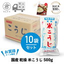 【 マルクラ 公認 レシピブック付 】 乾燥麹 1ケース［ 国産 乾燥米こうじ 500g×10袋セット ］ 甘酒 麹 米麹 糀 米こうじ 塩麹 塩こうじ 無添加 ノンアルコール 発酵食品 発酵飲料 玄米麹 岡山 手作り まるくら ギフト プレゼント