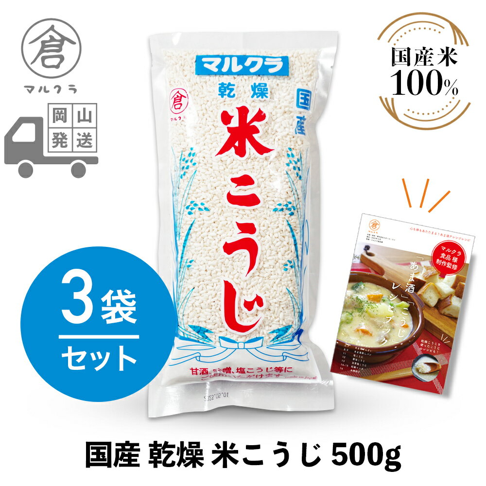 商品情報 メーカー マルクラ食品 商品名 国産 乾燥 米こうじ 500g×3袋セット 品番 007 商品説明 地元岡山県産と広島県産の白米のみを使用した、職人手作りの乾燥こうじです。 こうじ菌を壊さないよう温風でじっくりと乾燥させました。 甘酒や味噌、塩こうじづくり等にどうぞ。 米こうじは甘酒、みその他、こうじ漬、べったら漬、からし漬にもご使用ください。 ※生こうじを使ったレシピをご参照のお客様は、タッパーに乾燥こうじ500gと40～50度のお湯を200cc入れ蓋をして30分程度保温してください。この時温度が60度を越えないように気をつけてください（菌が弱ってしまいます）。また、温度が低すぎると浸透圧の関係で芯まで柔らかくならないのでご注意ください。 詳細 ・内容量：500g ・原材料：米（国産） ・賞味期限：出荷日より6ヶ月 ・保存方法：高温多湿を避け、直射日光の当たらない涼しい所で保存してください。マルクラ 乾燥麹 3袋［ 国産 乾燥米こうじ 500g×3袋セット ］ 甘酒や味噌、塩こうじや醤油こうじづくり等にぜひどうぞ。 9 マルクラ商品ラインナップはこちら