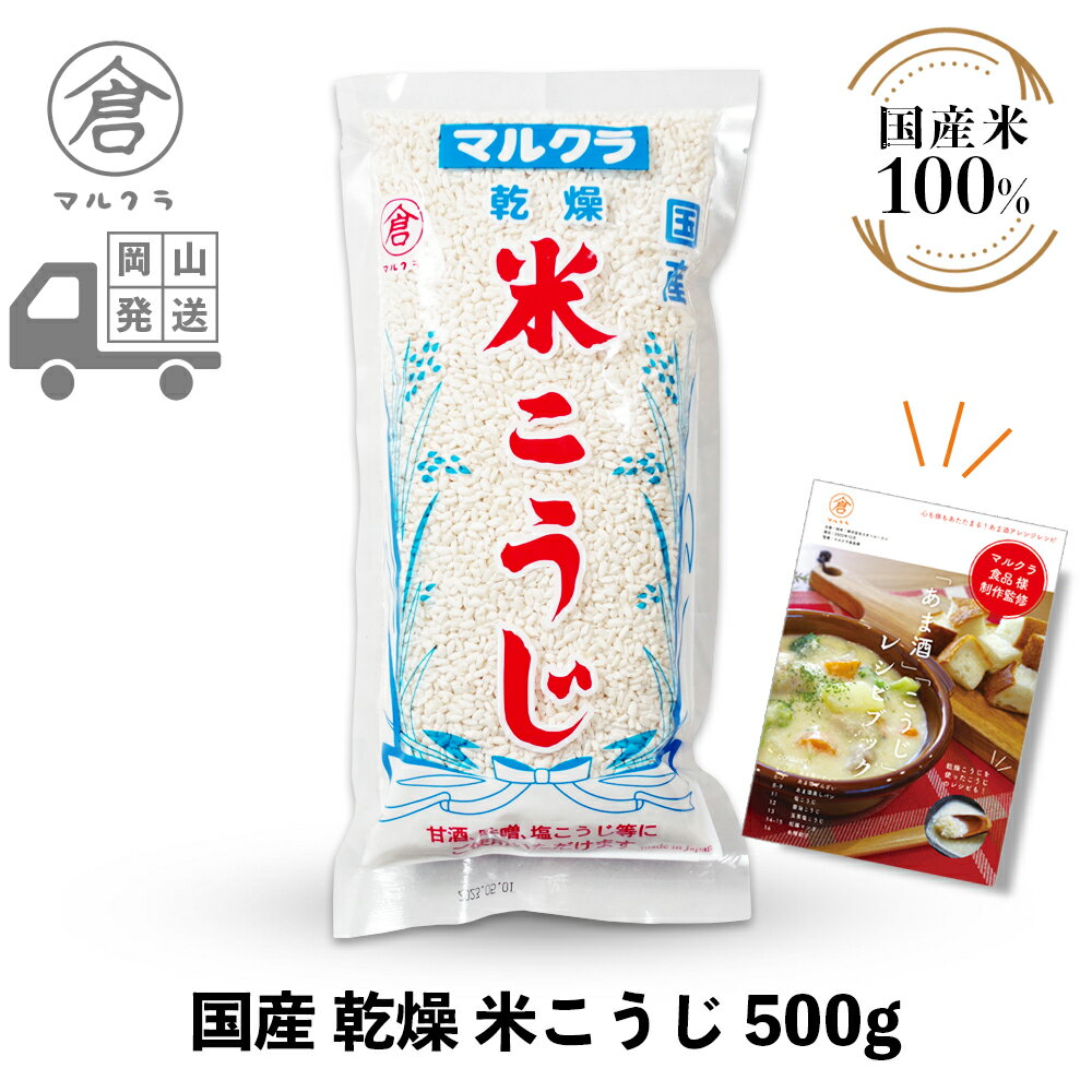 【 マルクラ 公認 レシピブック付 】 乾燥麹 1袋［ 国産 乾燥米こうじ 500g ］ 甘酒 こうじ 麹 米麹 糀 米こうじ 塩麹 塩こうじ 無添加 ノンアルコール 発酵食品 発酵飲料 玄米麹 岡山 広島 手…