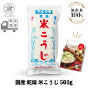 【 マルクラ 公認 レシピブック付 】 乾燥麹 1袋［ 国産 乾燥米こうじ 500g ］ 甘酒 こうじ 麹 米麹 糀 米こうじ 塩麹 塩こうじ 無添加 ノンアルコール 発酵食品 発酵飲料 玄米麹 岡山 広島 手作り まるくら ギフト プレゼント